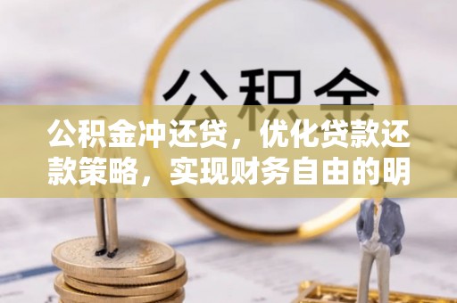 景洪公积金冲还贷，优化贷款还款策略，实现财务自由的明智选择