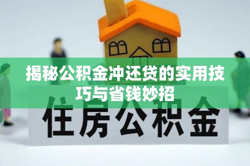景洪揭秘公积金冲还贷的实用技巧与省钱妙招