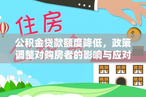 景洪公积金贷款额度降低，政策调整对购房者的影响与应对策略