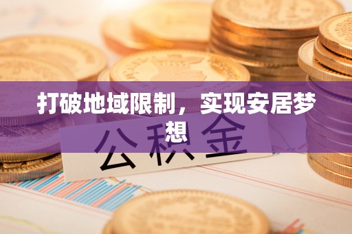 景洪打破地域限制，实现安居梦想