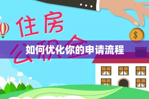 景洪如何优化你的申请流程