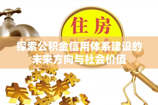 景洪探索公积金信用体系建设的未来方向与社会价值