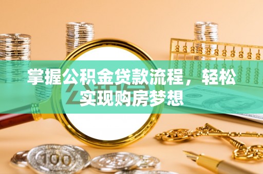 景洪掌握公积金贷款流程，轻松实现购房梦想