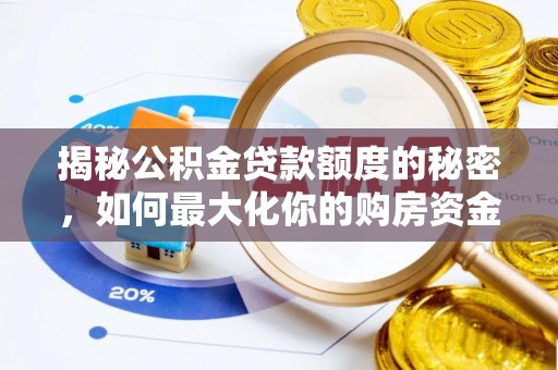 景洪揭秘公积金贷款额度的秘密，如何最大化你的购房资金