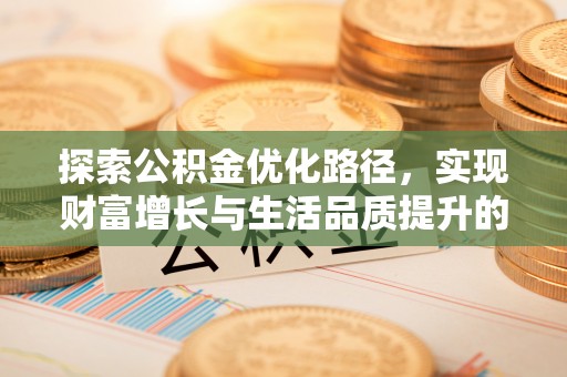 景洪探索公积金优化路径，实现财富增长与生活品质提升的双赢