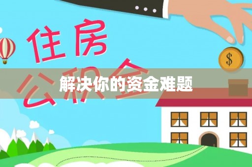 景洪解决你的资金难题