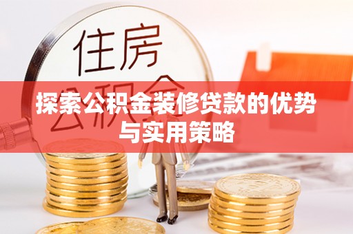 景洪探索公积金装修贷款的优势与实用策略