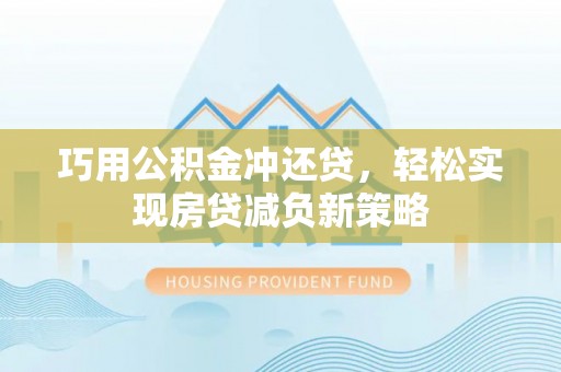 景洪巧用公积金冲还贷，轻松实现房贷减负新策略