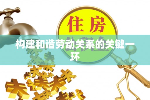 景洪构建和谐劳动关系的关键一环