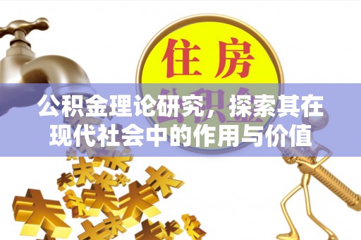 景洪公积金理论研究，探索其在现代社会中的作用与价值