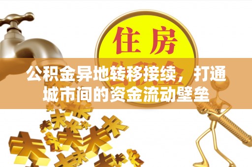 景洪公积金异地转移接续，打通城市间的资金流动壁垒