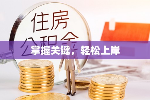 景洪掌握关键，轻松上岸