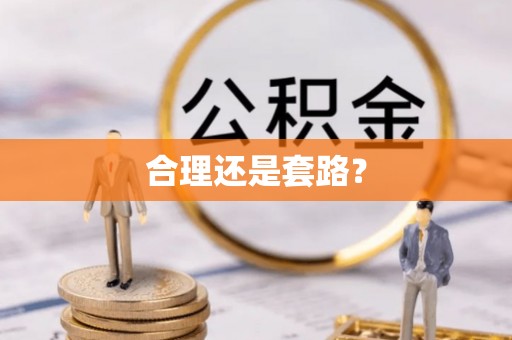 景洪合理还是套路？