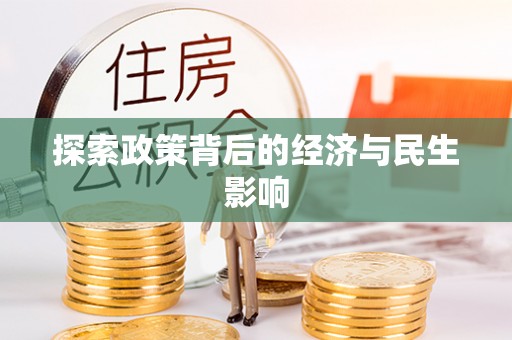 景洪探索政策背后的经济与民生影响
