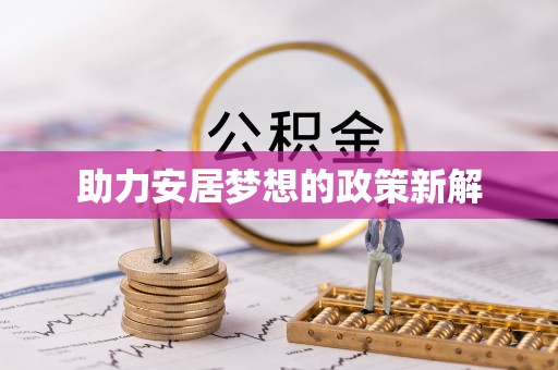 景洪助力安居梦想的政策新解