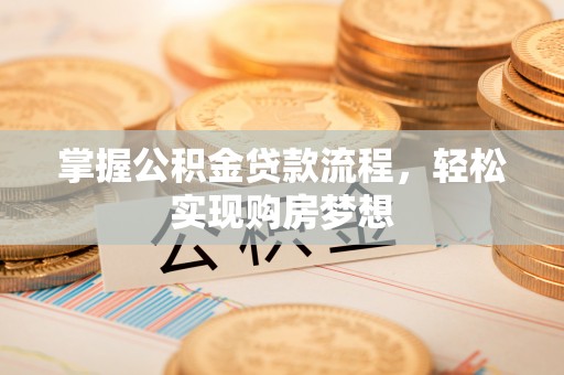 景洪掌握公积金贷款流程，轻松实现购房梦想