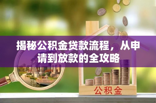 景洪揭秘公积金贷款流程，从申请到放款的全攻略