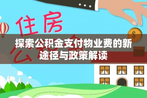 景洪探索公积金支付物业费的新途径与政策解读
