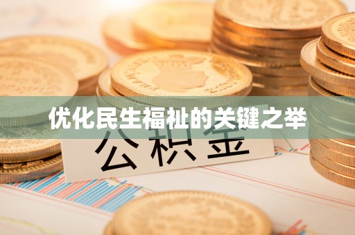 景洪优化民生福祉的关键之举