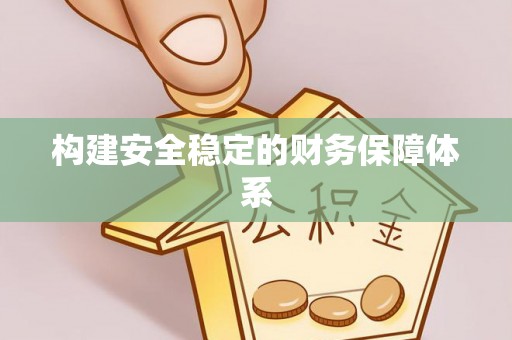 景洪构建安全稳定的财务保障体系