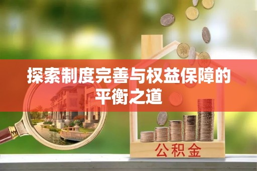 景洪探索制度完善与权益保障的平衡之道