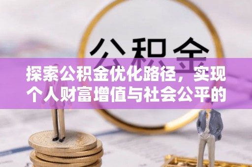 景洪探索公积金优化路径，实现个人财富增值与社会公平的双赢