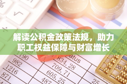 景洪解读公积金政策法规，助力职工权益保障与财富增长
