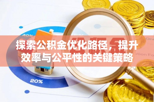 景洪探索公积金优化路径，提升效率与公平性的关键策略