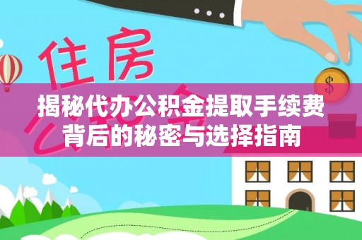 景洪揭秘代办公积金提取手续费背后的秘密与选择指南