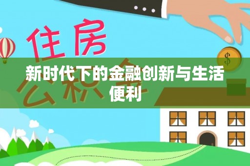 景洪新时代下的金融创新与生活便利