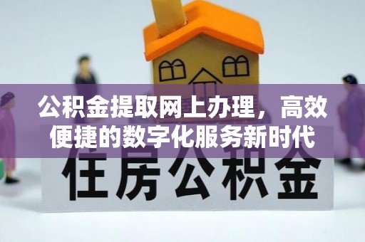 景洪公积金提取网上办理，高效便捷的数字化服务新时代