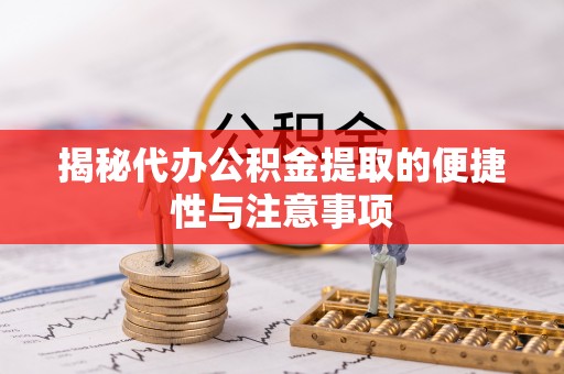 景洪揭秘代办公积金提取的便捷性与注意事项