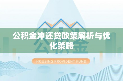 景洪公积金冲还贷政策解析与优化策略
