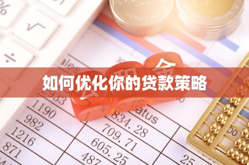 景洪如何优化你的贷款策略