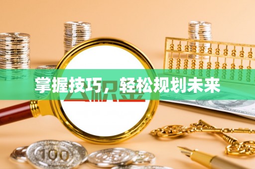 景洪掌握技巧，轻松规划未来