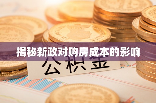 景洪揭秘新政对购房成本的影响