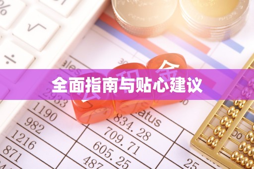 景洪全面指南与贴心建议