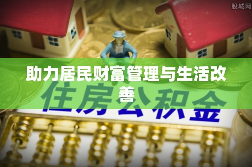 景洪助力居民财富管理与生活改善