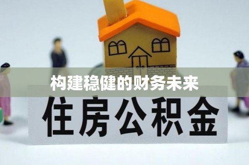 景洪构建稳健的财务未来