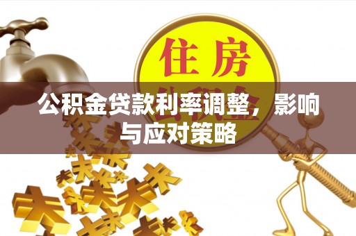 景洪公积金贷款利率调整，影响与应对策略