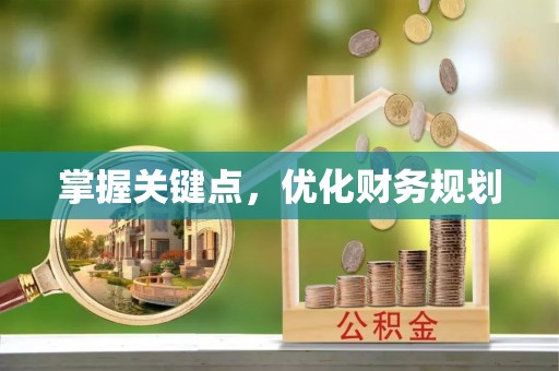 景洪掌握关键点，优化财务规划