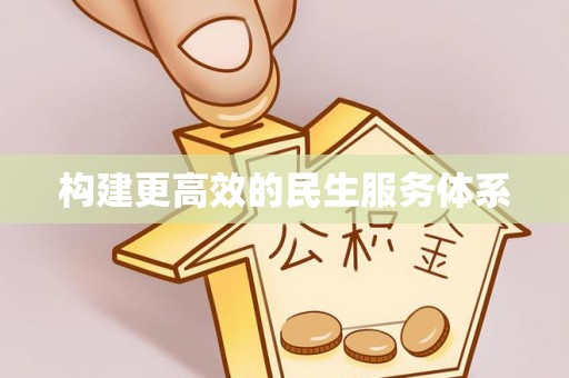 景洪构建更高效的民生服务体系