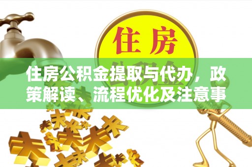 景洪住房公积金提取与代办，政策解读、流程优化及注意事项
