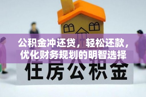 景洪公积金冲还贷，轻松还款，优化财务规划的明智选择