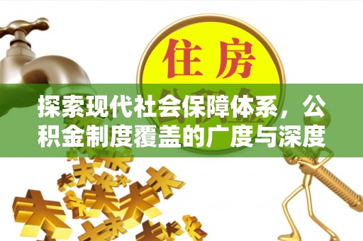 景洪探索现代社会保障体系，公积金制度覆盖的广度与深度