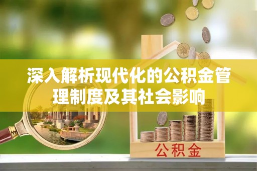 景洪深入解析现代化的公积金管理制度及其社会影响