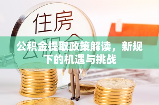 景洪公积金提取政策解读，新规下的机遇与挑战