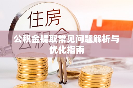 景洪公积金提取常见问题解析与优化指南