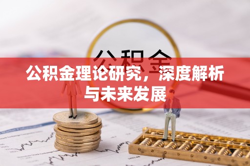 景洪公积金理论研究，深度解析与未来发展