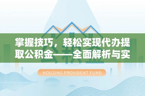 景洪掌握技巧，轻松实现代办提取公积金——全面解析与实践指南
